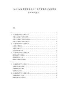 2025-2030非遺文化保護(hù)行業(yè)政策支持與發(fā)展瓶頸分析調(diào)研報(bào)告