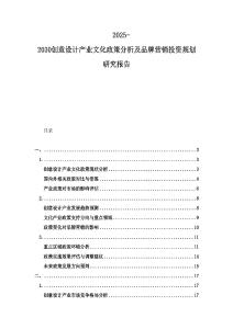 2025-2030創(chuàng)意設(shè)計(jì)產(chǎn)業(yè)文化政策分析及品牌營銷投資規(guī)劃研究報(bào)告