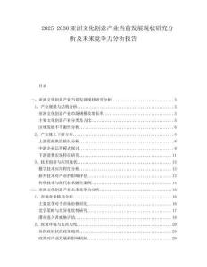 2025-2030亞洲文化創(chuàng)意產(chǎn)業(yè)當(dāng)前發(fā)展現(xiàn)狀研究分析及未來(lái)競(jìng)爭(zhēng)力分析報(bào)告