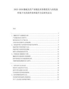 2025-2030挪威光伏產(chǎn)業(yè)鏈技術(shù)參數(shù)優(yōu)化與高低溫環(huán)境下光伏組件效率提升方法研究論文