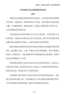 鄉(xiāng)村智能化農(nóng)業(yè)設(shè)施建設(shè)路徑研究