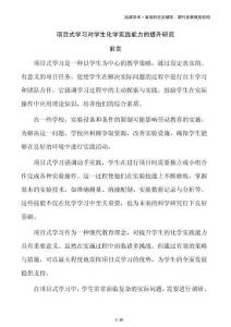 項(xiàng)目式學(xué)習(xí)對(duì)學(xué)生化學(xué)實(shí)踐能力的提升研究