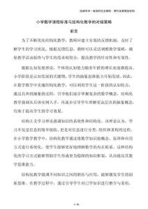 小學(xué)數(shù)學(xué)課程標(biāo)準(zhǔn)與結(jié)構(gòu)化教學(xué)的對接策略