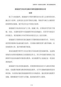 新能源汽車技術(shù)發(fā)展對(duì)課程設(shè)置的影響分析