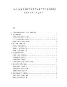 2025-2030生物醫(yī)藥血清藥品生產(chǎn)工藝優(yōu)化臨床療效分析研究與規(guī)劃報(bào)告