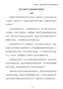 優(yōu)化內(nèi)部審計流程確保財務(wù)透明度