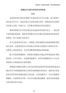 預(yù)算執(zhí)行過程中的信息共享機制