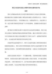 預(yù)應(yīng)力高延性混凝土鋼管桁架的抗震性能評估