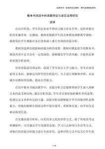 整本書閱讀中的語篇特征與語言運用研究