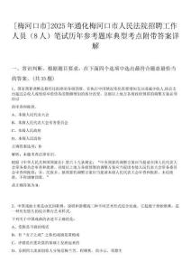 [梅河口市]2025年通化梅河口市人民法院招聘工作人員（8人）筆試歷年參考題庫典型考點附帶答案詳解