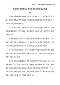 職業(yè)教育教師團(tuán)隊(duì)協(xié)作與教育家精神的促進(jìn)作用