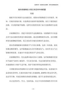 指向性植物在小型公共空間中的配置