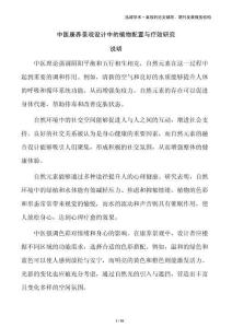 中醫(yī)康養(yǎng)景觀設計中的植物配置與療效研究