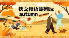 2025秋季系列“秋之物語趣潮玩”活動策劃方案