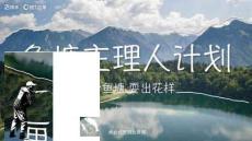 快手垂釣行業(yè)營(yíng)銷IP魚塘主理人計(jì)劃招商方案