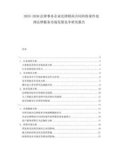 2025-2030法律事務(wù)企業(yè)法律顧問合同糾紛案件處理法律服務(wù)市場發(fā)展競爭研究報告