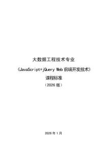 《JavaScript+jQueryWeb前端開發技術》課程標準