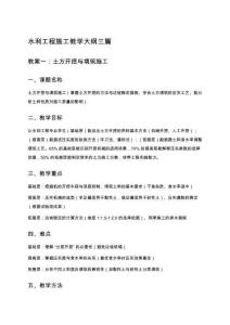 水利工程施工教學(xué)大綱