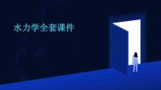 水力學(xué)全套課件