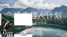 快手垂釣行業(yè)營(yíng)銷IP魚塘主理人計(jì)劃招商方案