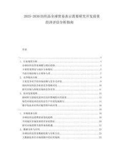 2025-2030紡織品全球貿(mào)易表示需要研究開發(fā)前景經(jīng)濟評估分析指南