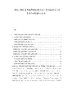 2025-2030非洲航空貨運貴賓艙開發(fā)收益分布與國泰表單評估報告分析