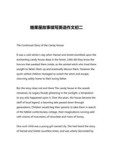 糖果屋故事續(xù)寫英語作文初二