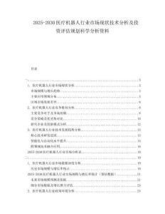 2025-2030醫(yī)療機(jī)器人行業(yè)市場(chǎng)現(xiàn)狀技術(shù)分析及投資評(píng)估規(guī)劃科學(xué)分析資料