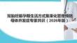 雙胎妊娠孕期生活方式集束化管理預防母體并發(fā)癥專家共識（2026年版）