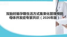 雙胎妊娠孕期生活方式集束化管理預防母體并發癥專家共識（2026年版）