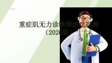 中國重癥肌無力診斷和治療指南（2026版）