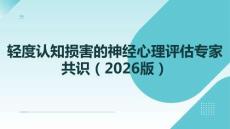 輕度認知損害的神經(jīng)心理評估專家共識（2026版）
