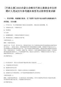 [巴林左旗]2025內蒙古赤峰市巴林左旗事業單位招聘87人筆試歷年參考題庫典型考點附帶答案詳解