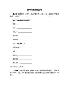 國際域名注冊合同