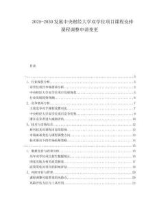 2025-2030發(fā)展中央財經(jīng)大學(xué)雙學(xué)位項目課程安排課程調(diào)整申請變更