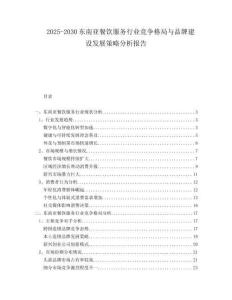 2025-2030東南亞餐飲服務(wù)行業(yè)競爭格局與品牌建設(shè)發(fā)展策略分析報(bào)告