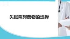 失眠障礙藥物的選擇