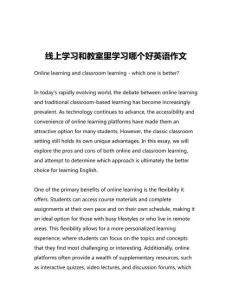 線上學習和教室里學習哪個好英語作文