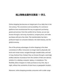 線上購物主題作文英語70字兒