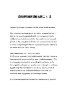 組織培訓(xùn)班英語(yǔ)作文初二50詞