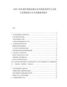 2025-2030城市基礎(chǔ)設(shè)施行業(yè)市場(chǎng)需求研究與分析與發(fā)展規(guī)劃與公共設(shè)施建設(shè)報(bào)告