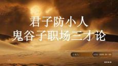 培訓課件 -君子防小人：鬼谷子職場三才論