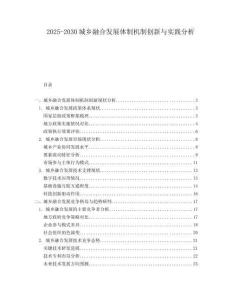 2025-2030城鄉(xiāng)融合發(fā)展體制機制創(chuàng)新與實踐分析