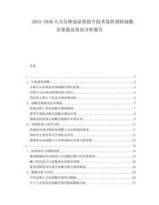 2025-2030大豆壓榨油品質(zhì)提升技術(shù)現(xiàn)狀調(diào)研油酸含量提高效益分析報(bào)告