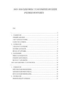 2025-2030包裝印刷加工行業(yè)市場供需分析及投資評估規(guī)劃分析研究報告