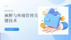 麻醉與疼痛管理關鍵技術