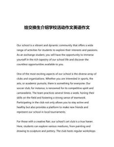 給交換生介紹學(xué)?；顒幼魑挠⒄Z作文