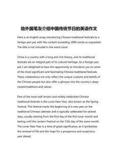 給外國(guó)筆友介紹中國(guó)傳統(tǒng)節(jié)日的英語(yǔ)作文