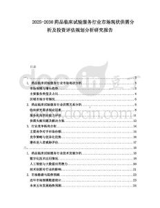 2025-2030藥品臨床試驗(yàn)服務(wù)行業(yè)市場現(xiàn)狀供需分析及投資評(píng)估規(guī)劃分析研究報(bào)告
