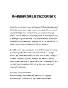 給外教提建議在課上跟學(xué)生互動(dòng)英語(yǔ)作文